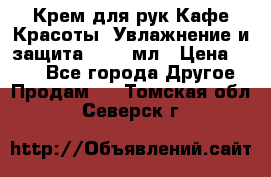 Крем для рук Кафе Красоты “Увлажнение и защита“, 250 мл › Цена ­ 210 - Все города Другое » Продам   . Томская обл.,Северск г.